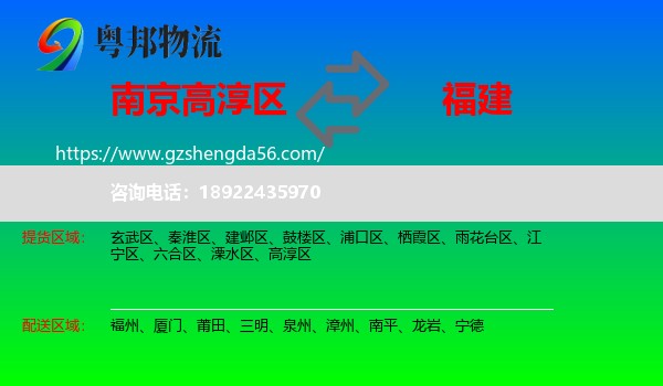 高淳区到福建物流专线