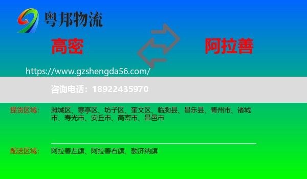 高密市到阿拉善盟物流专线