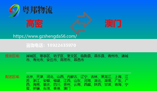 高密市到澳门专线