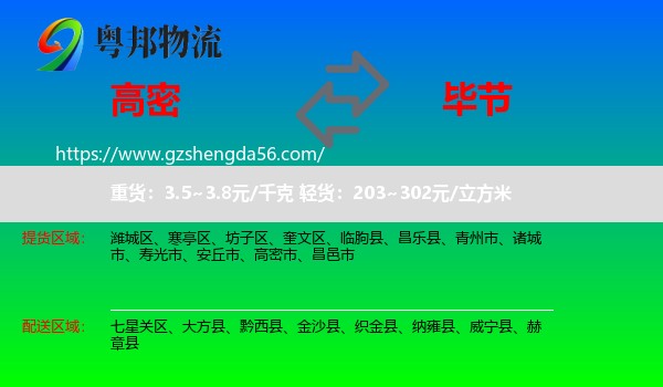 高密市到毕节物流专线