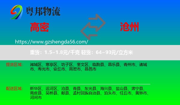 高密市到沧州物流专线