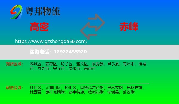 高密市到赤峰物流专线