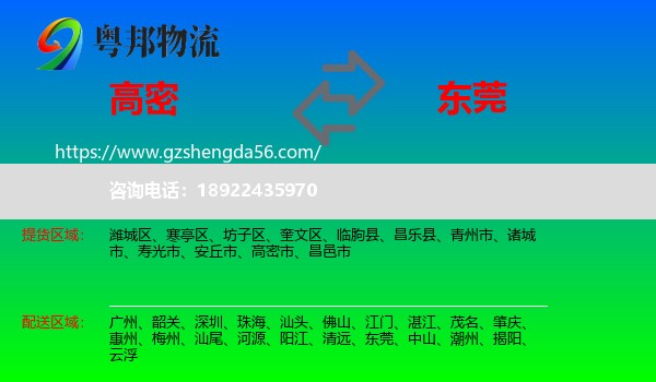 高密市到东莞物流专线