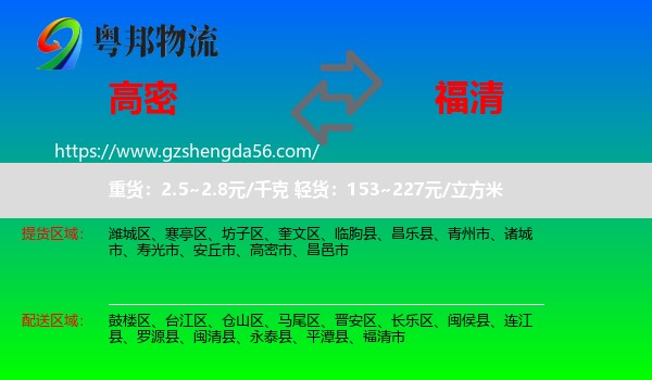 高密市到福清市物流专线