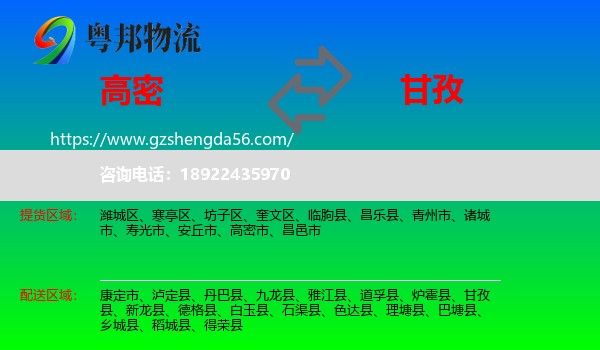 高密市到甘孜物流专线