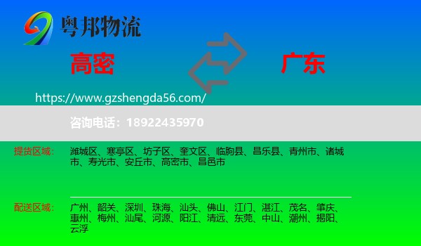 高密市到广东物流专线