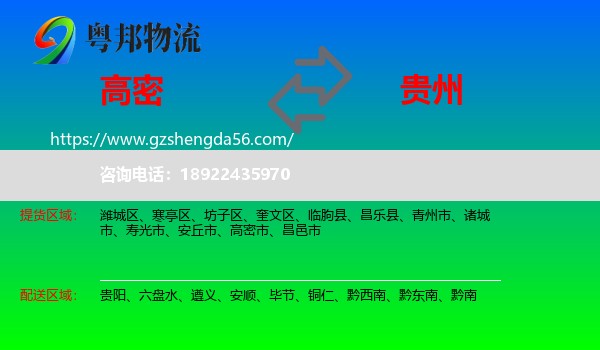 高密市到贵州物流专线