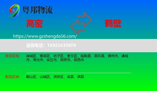 高密市到鹤壁物流专线