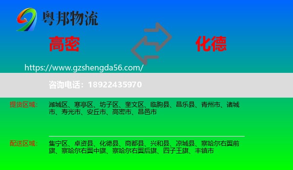 高密市到化德县物流专线