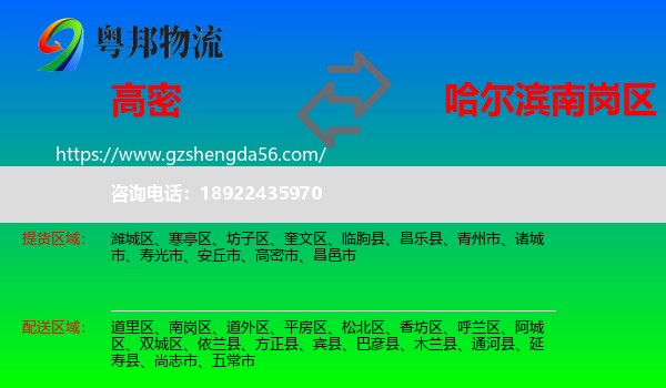 高密市到南岗区物流专线