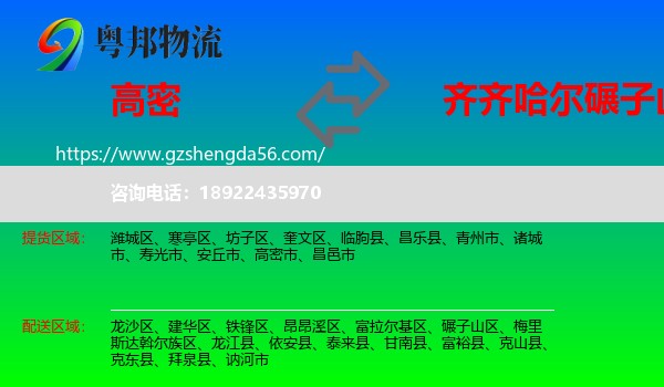 高密市到碾子山区物流专线