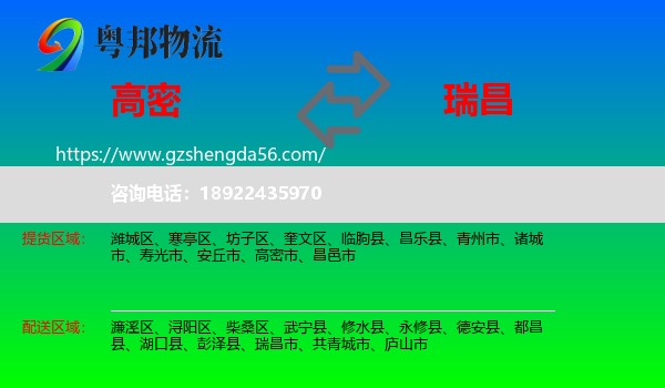 高密市到瑞昌市物流专线