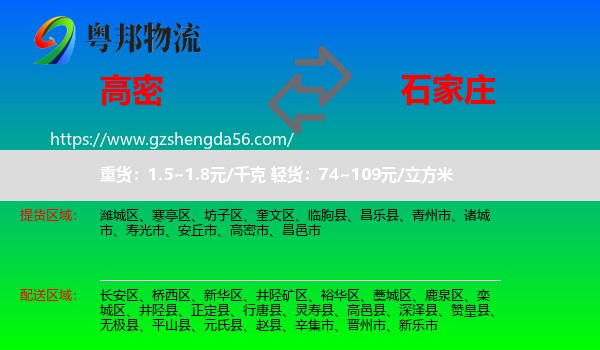 高密市到石家庄专线