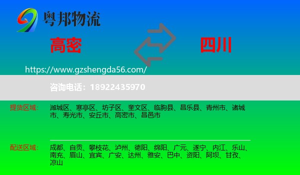 高密市到四川物流专线