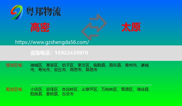 高密市到太原专线