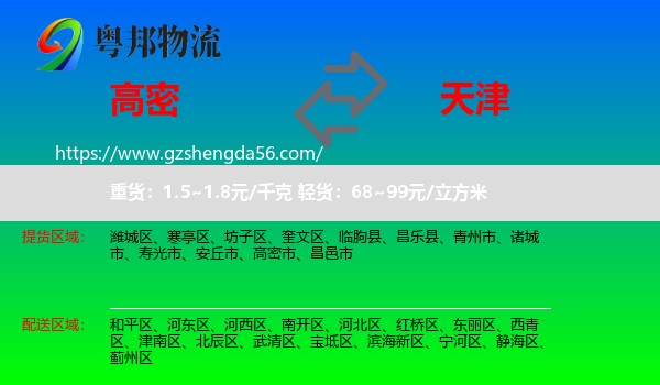 高密市到天津专线