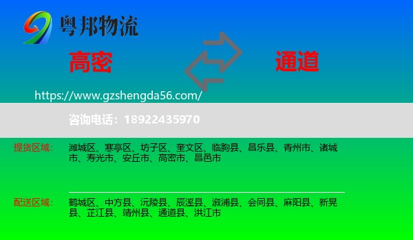 高密市到通道县物流专线