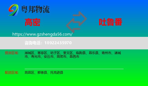 高密市到吐鲁番物流专线
