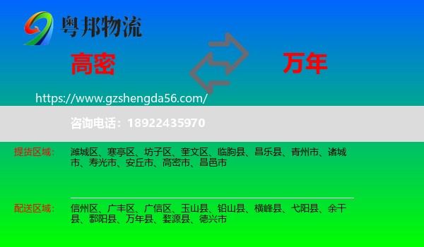 高密市到万年县物流专线