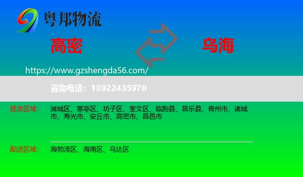 高密市到乌海物流专线
