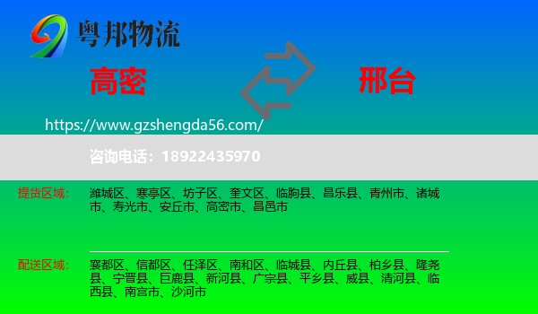 高密市到邢台物流专线