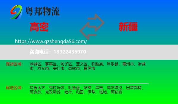 高密市到新疆物流专线