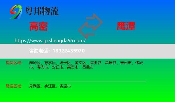 高密市到鹰潭物流专线
