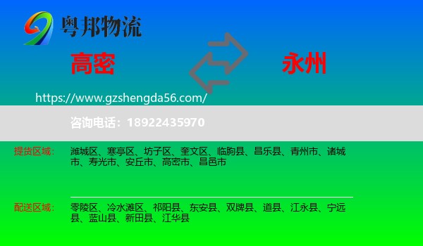 高密市到永州物流专线