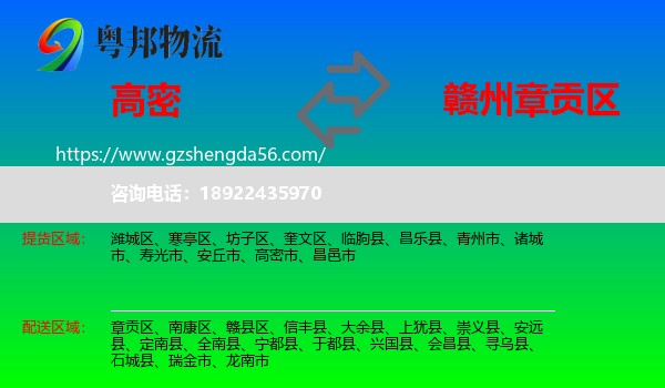 高密市到章贡区物流专线