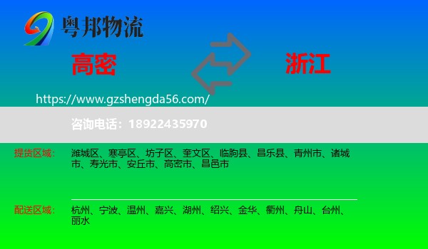 高密市到浙江物流专线