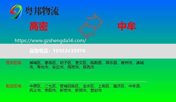高密市到中牟县物流专线