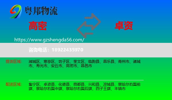 高密市到卓资县物流专线