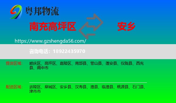 高坪区到安乡县物流专线