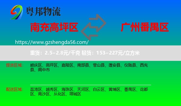 高坪区到番禺区物流专线
