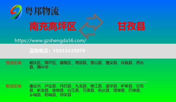 高坪区到甘孜县物流专线