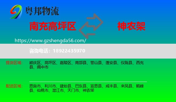 高坪区到神农架物流专线