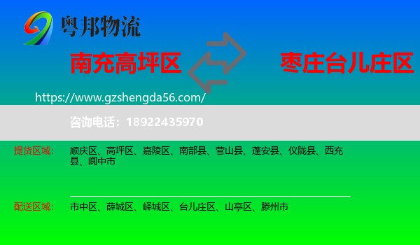 高坪区到台儿庄区物流专线
