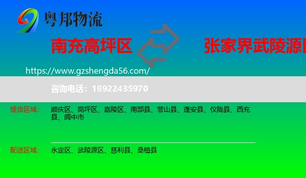 高坪区到武陵源区物流专线