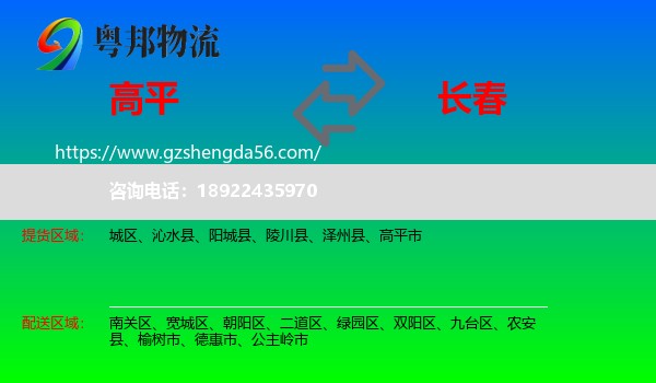 高平市到长春专线