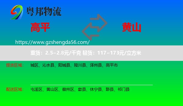 高平市到黄山物流专线