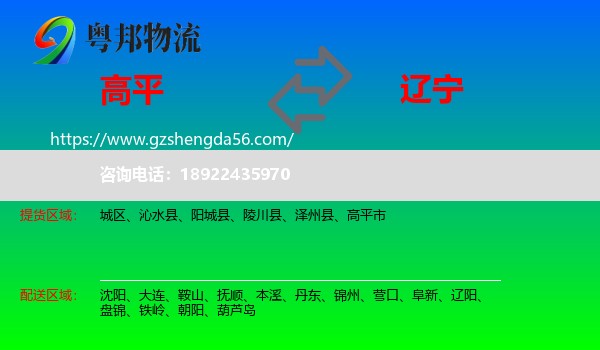 高平市到辽宁物流专线