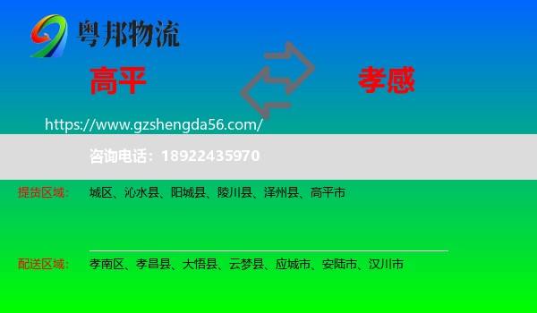 高平市到孝感物流专线