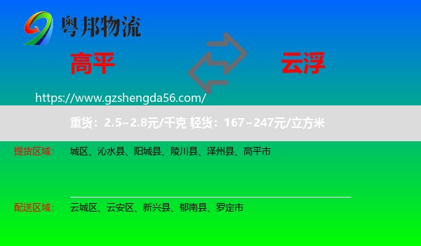 高平市到云浮物流专线