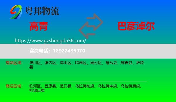 高青县到巴彦淖尔物流