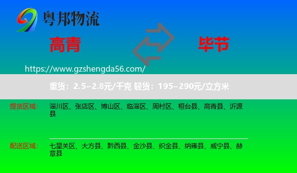 高青县到毕节物流