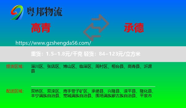 高青县到承德物流