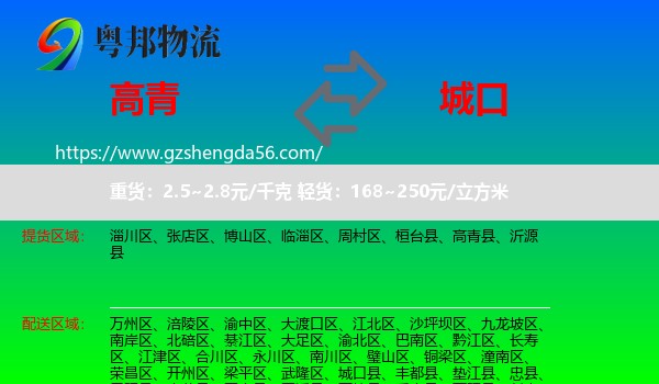 高青县到城口县物流