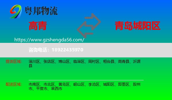 高青县到城阳区物流专线