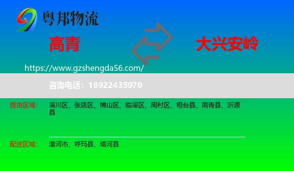 高青县到大兴安岭物流