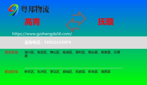 高青县到抚顺物流